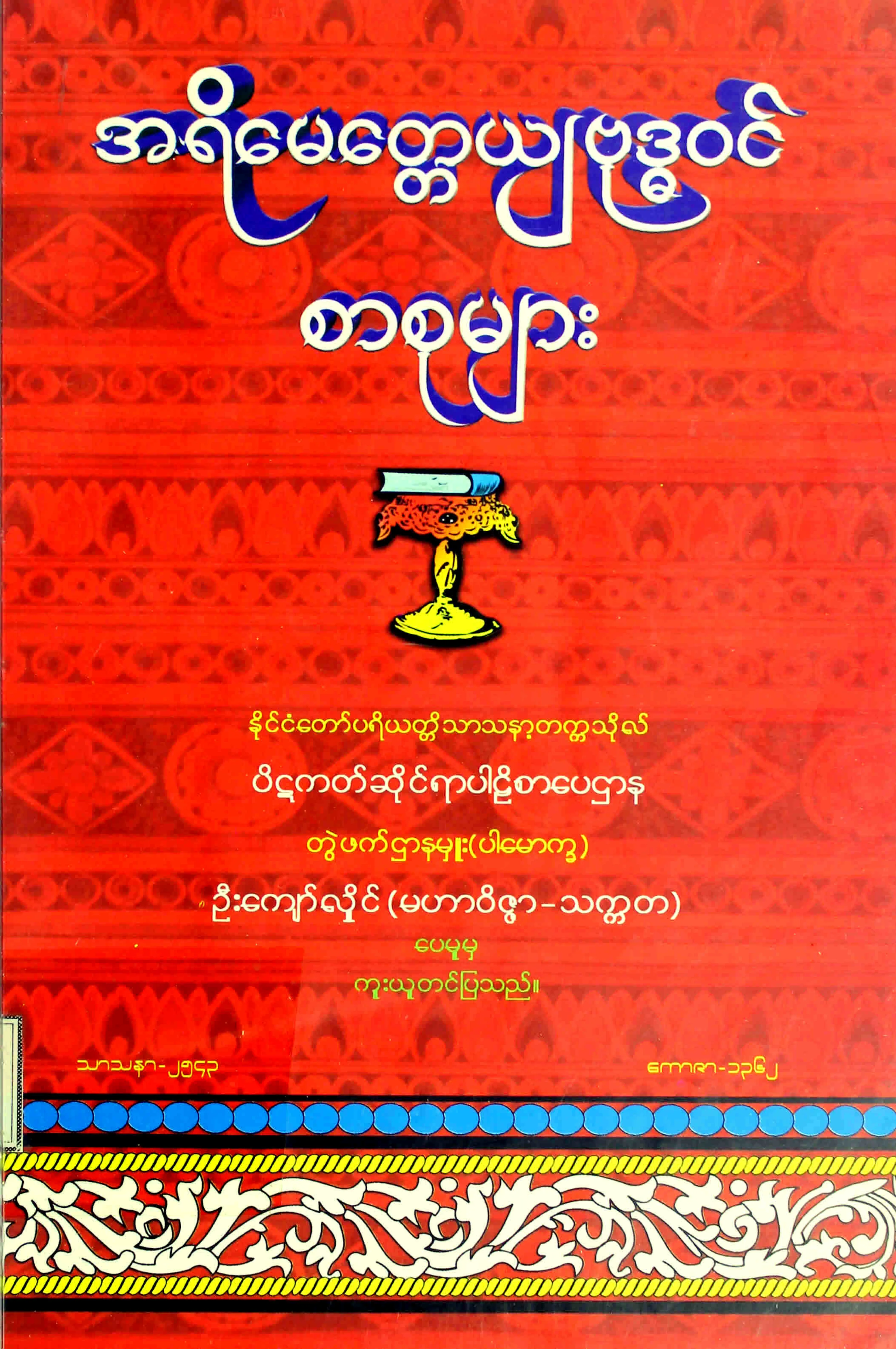 အရိယေမေတၱယ်ဗုဒၶဝင္ စာစုမ်ား (ဦးေက်ာ္လႈိင္).pdf